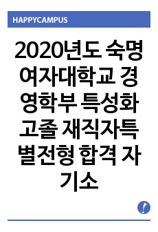 2020년도 숙명여자대학교 경영학부 특성화고졸 재직자특별전형 합격 자기소개서