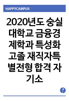 2020년도 숭실대학교 금융경제학과 특성화고졸 재직자특별전형 합격 자기소개서