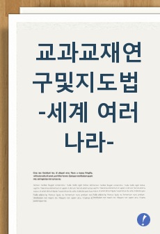 교과교재연구및지도법 만점 레포트 (방송통신대 유아교육과, 방통대 유교과)