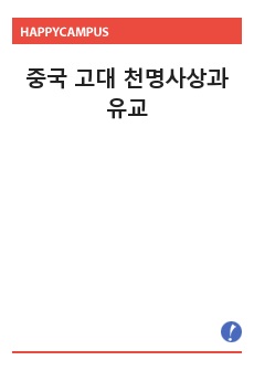 중국 고대 천명사상과 유교