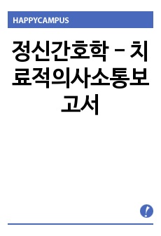 정신간호학 - 치료적의사소통보고서