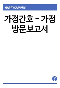 가정간호 - 가정방문보고서