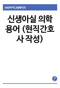 신생아실 의학용어 (현직간호사 작성)