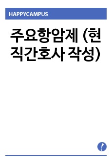 주요항암제 (현직간호사 작성)