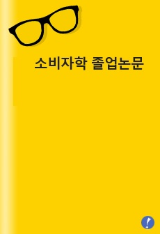 현대 사회의 소비생활에서 나타나는 윤리적 소비의 모습 - 타인과 환경을 고려한 소비