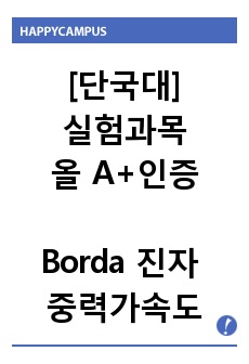 [실험과목 올A+인증] 일반물리학실험1 - Borda 진자를 이용한 중력가속도 측정