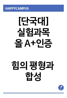 [실험과목 올A+인증] 일반물리학실험1 - 힘의 평형과 합성