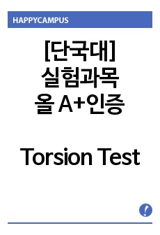 [실험과목 올A+인증] 기계공학실험1 - Torsion Test