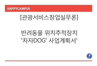 반려동물 위치추적 장치 '차자 DOG' 사업계획서