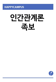 인간관계론 족보