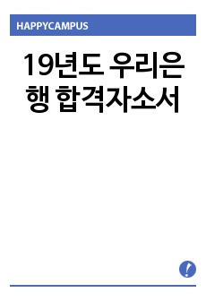 19년도 우리은행 합격자소서