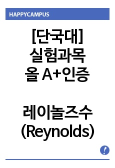 [실험과목 올A+인증] 기계공학실험3 - 레이놀즈수(Reynolds number)