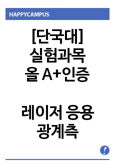 [실험과목 올A+인증] 기계공학실험3 - 레이저 응용 광계측