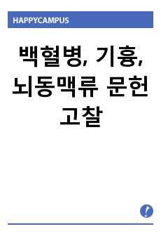 백혈병, 기흉, 뇌동맥류 문헌고찰