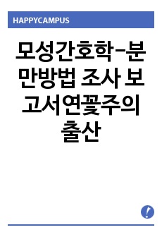 모성간호학-분만방법 조사 보고서연꽃주의 출산