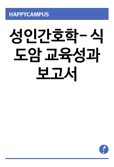 성인간호학- 식도암 교육성과보고서