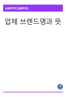 업체 브랜드명과 뜻