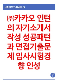 ㈜카카오 인턴의 자기소개서 작성 성공패턴과 면접기출문제 입사시험경향 인성검사 적성검사문제