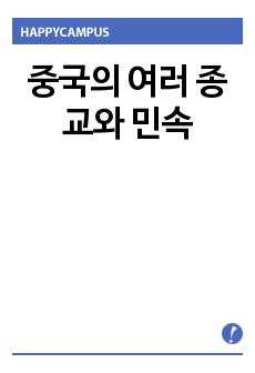 중국의 여러 종교와 민속