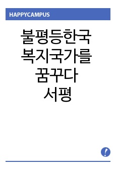 불평등한국 복지국가를 꿈꾸다 서평