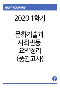 2020 1학기 중간고사 문화기술과 사회변동 간단한 요약정리