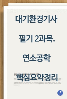 대기환경기사 필기 2과목.연소공학 핵심요약정리