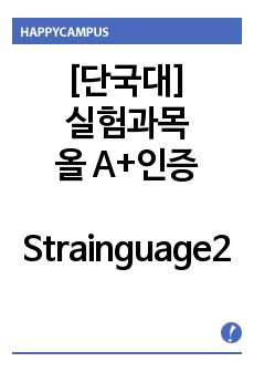 [실험과목 올A+인증] 기계공학실험2 - Strainguage2