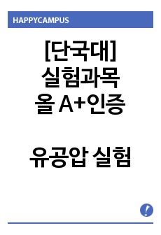 [실험과목 올A+인증] 기계공학실험2 - 유공압 실험