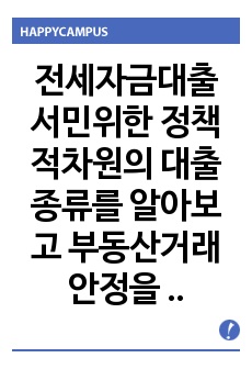 전세자금대출 서민위한 정책적차원의 대출종류를 알아보고 부동산거래 안정을 위해 규제제도와 문제점이 무인지 살펴본다.