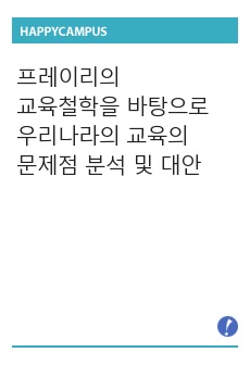 프레이리의 은행저금식 교육과 푸코의 규격화 비교를 바탕으로  현재 대한민국 교육의 문제점 확인과 대안 모색