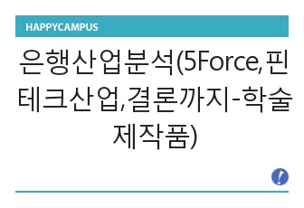 은행산업분석(5Force,핀테크산업,결론까지-학술제작품)