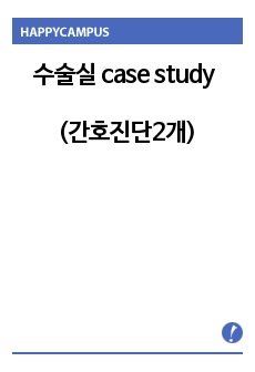 수술실 case study(간호진단2개)