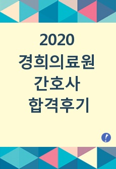 2020 경희의료원 간호사 졸예자 합격후기