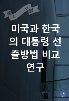 미국과 한국의 대통령 선출방법 비교연구