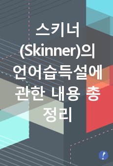 스키너 언어습득설