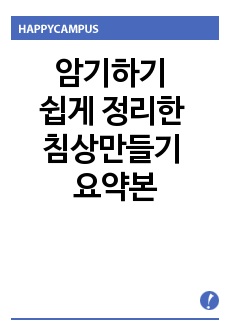 기본간호학1 실습 침상만들기 정리본입니다