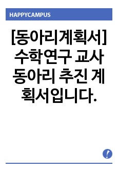 [동아리계획서] 수학연구 교사동아리 추진 계획서입니다.