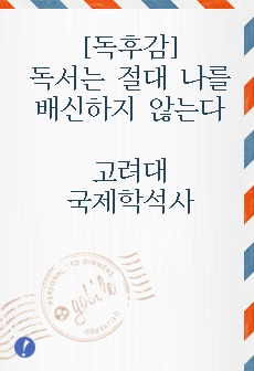 [독후감]독서는 절대 나를 배신하지 않는다