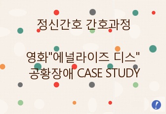 간호학과 정신간호학 간호과정ppt-영화"에널라이즈 디스" 공황장애 CASESTUDY(케이스스터디)/ 간호진단 8개, 간호과정 3개