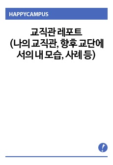 교직관 레포트 (나의 교직관, 향후 교단에서의 내 모습, 사례 등)