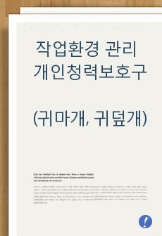 작업환경 관리 개인청력보호구(귀마개, 귀덮개)