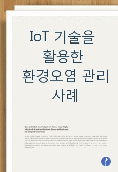 IoT 기술을 활용하여 환경오염 관리 사례