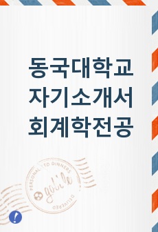 동국대학교 자기소개서