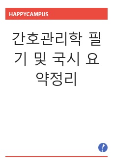 간호관리학 필기 및 국시 요약정리