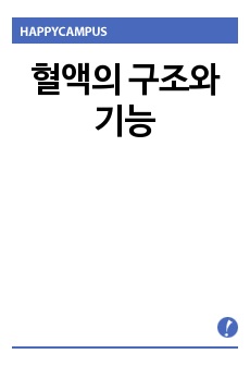 혈액의 구조와 기능