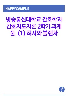 방송통신대학교 간호학과 간호지도자론 2학기 과제물. (1) 허시와 블랜차드의 상황모형에 근거하여 자신이 속해 있는 부서 (병동 또는 가족 등 어느 집단이든 상관없음)의 구성원 성숙도를 진단하고,  (2) (1)에서 ..