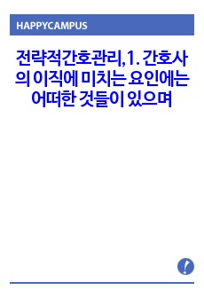 전략적간호관리,1. 간호사의 이직에 미치는 요인에는 어떠한 것들이 있으며 이직은 조직에 어떠한 영향을 미치는지 설명하고, 간호사의 이직을 줄이는 방안에 대해 논의하시오. 2. 현재 우리나라의 목표관리 시스템에서는 원..