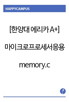 [한양대 에리카 A+] 마이크로프로세서응용 memory.c