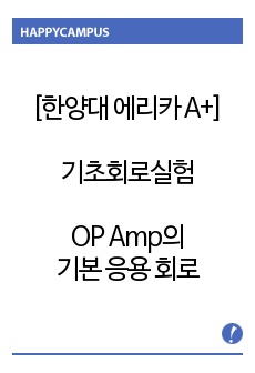 [한양대 에리카 A+] 기초회로실험 OP Amp의 기본 응용 회로