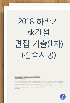 2018 하반기 sk건설 면접 기출(1차)(건축시공)